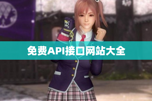 免费API接口网站大全