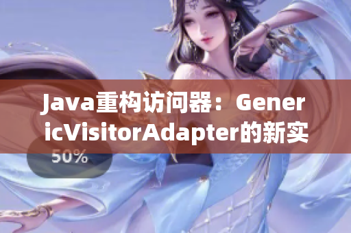 Java重构访问器：GenericVisitorAdapter的新实现