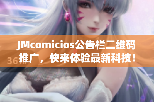 JMcomicios公告栏二维码推广，快来体验最新科技！