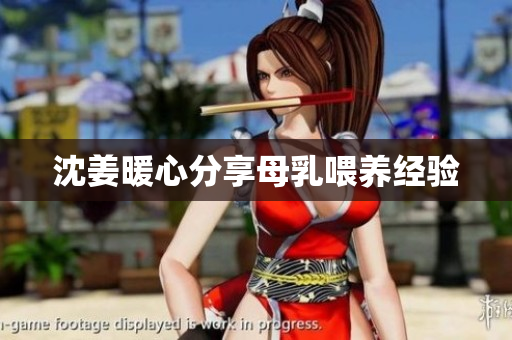 沈姜暖心分享母乳喂养经验