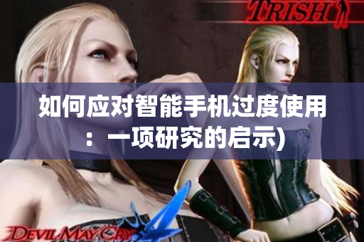 如何应对智能手机过度使用：一项研究的启示)