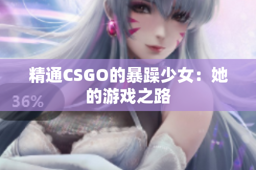 精通CSGO的暴躁少女：她的游戏之路