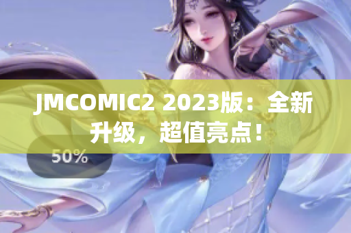 JMCOMIC2 2023版：全新升级，超值亮点！