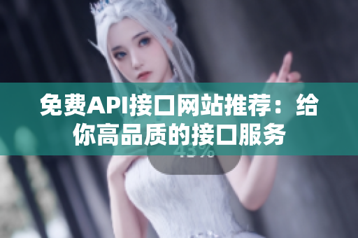 免费API接口网站推荐：给你高品质的接口服务