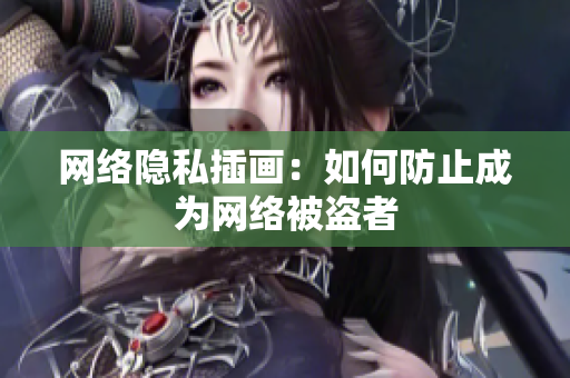 网络隐私插画：如何防止成为网络被盗者