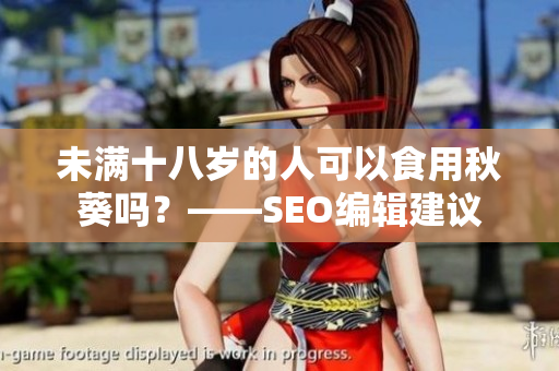 未满十八岁的人可以食用秋葵吗？——SEO编辑建议