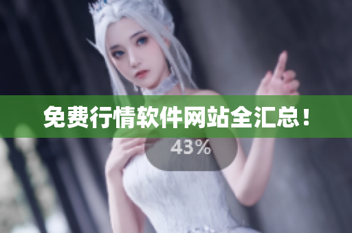 免费行情软件网站全汇总！
