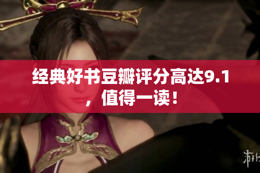 经典好书豆瓣评分高达9.1，值得一读！