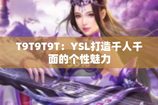 T9T9T9T：YSL打造千人千面的个性魅力