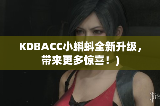 KDBACC小蝌蚪全新升级，带来更多惊喜！)