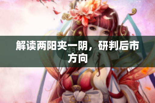 解读两阳夹一阴，研判后市方向