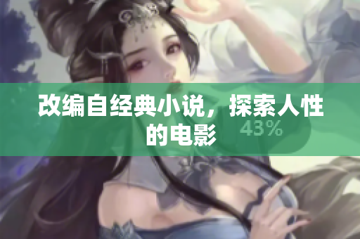改编自经典小说，探索人性的电影