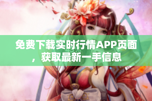 免费下载实时行情APP页面，获取最新一手信息