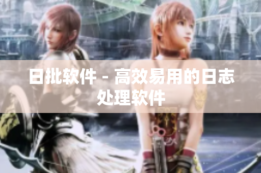 日批软件 - 高效易用的日志处理软件