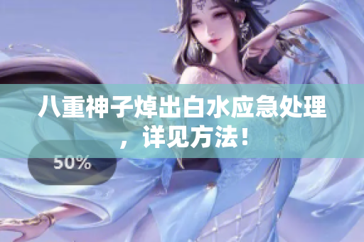八重神子焯出白水应急处理，详见方法！