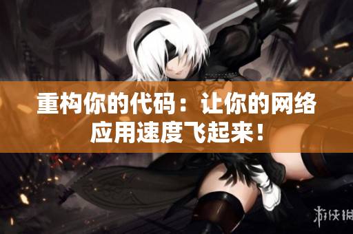 重构你的代码：让你的网络应用速度飞起来！