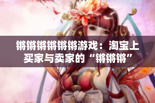 锵锵锵锵锵锵游戏：淘宝上买家与卖家的“锵锵锵”