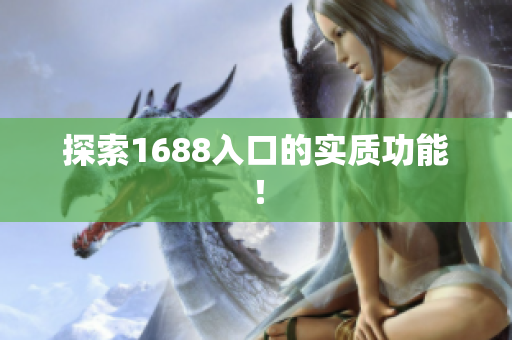探索1688入口的实质功能！