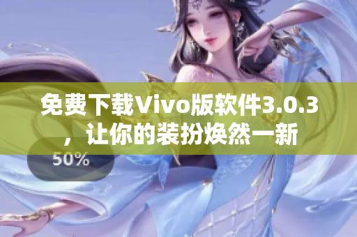 免费下载Vivo版软件3.0.3，让你的装扮焕然一新