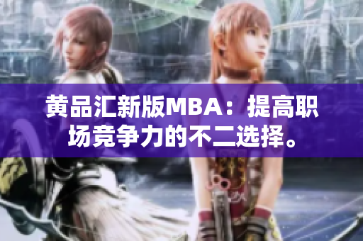 黄品汇新版MBA：提高职场竞争力的不二选择。