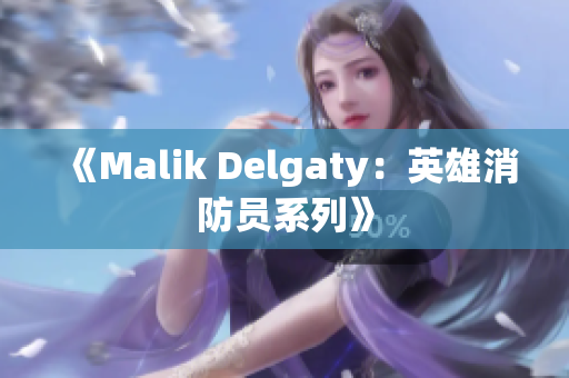 《Malik Delgaty：英雄消防员系列》