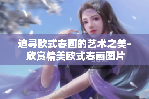 追寻欧式春画的艺术之美– 欣赏精美欧式春画图片