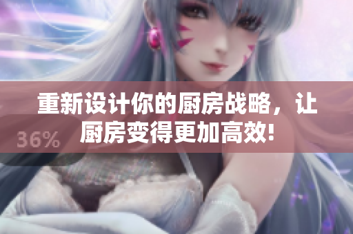 重新设计你的厨房战略，让厨房变得更加高效!
