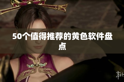 50个值得推荐的黄色软件盘点