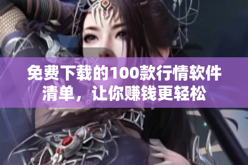 免费下载的100款行情软件清单，让你赚钱更轻松