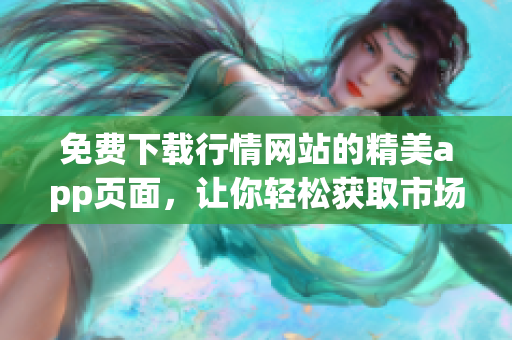 免费下载行情网站的精美app页面，让你轻松获取市场行情
