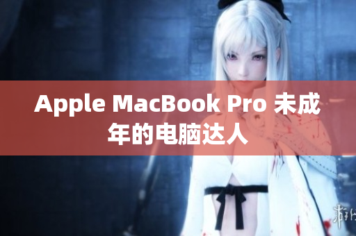 Apple MacBook Pro 未成年的电脑达人