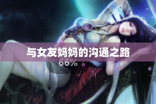 与女友妈妈的沟通之路