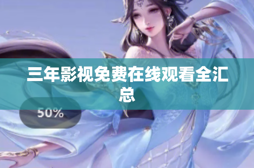 三年影视免费在线观看全汇总