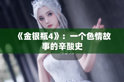 《金银瓶4》：一个色情故事的辛酸史