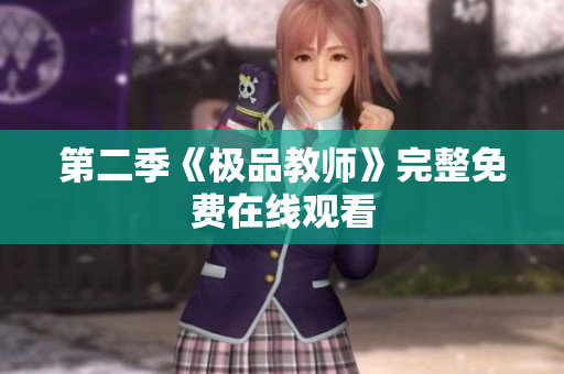 第二季《极品教师》完整免费在线观看