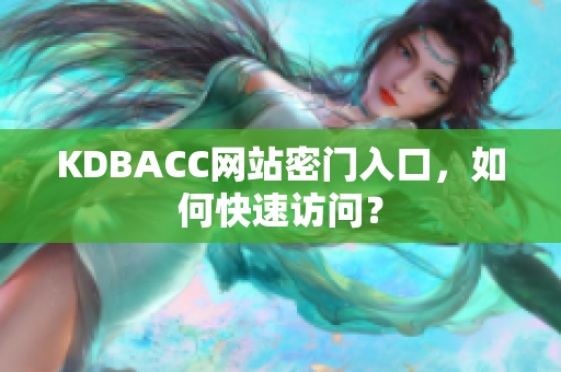 KDBACC网站密门入口，如何快速访问？