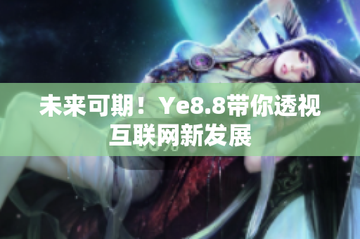 未来可期！Ye8.8带你透视互联网新发展