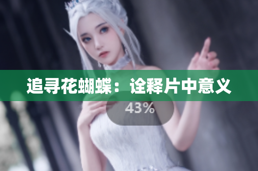 追寻花蝴蝶：诠释片中意义