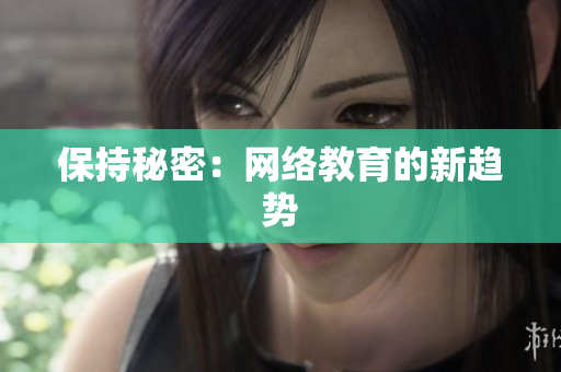 保持秘密：网络教育的新趋势