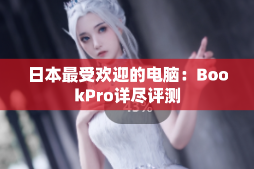 日本最受欢迎的电脑：BookPro详尽评测