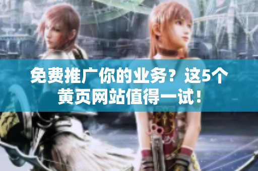 免费推广你的业务？这5个黄页网站值得一试！