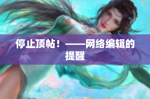 停止顶帖！——网络编辑的提醒