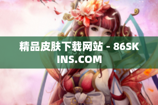 精品皮肤下载网站 - 86SKINS.COM