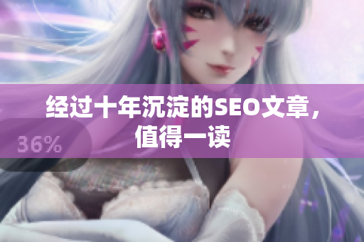 经过十年沉淀的SEO文章，值得一读