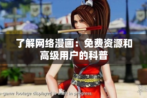 了解网络漫画：免费资源和高级用户的科普