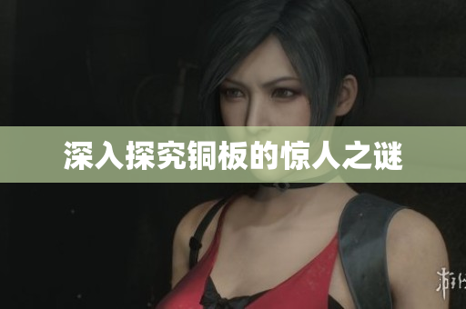 深入探究铜板的惊人之谜