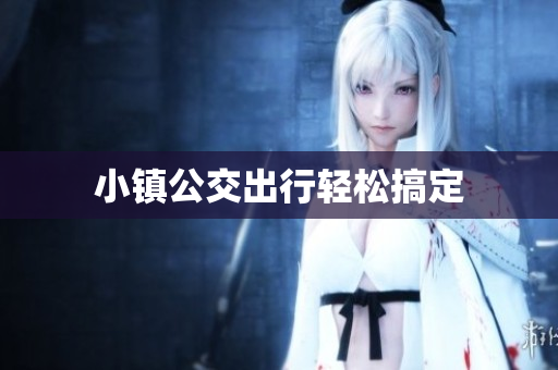 小镇公交出行轻松搞定