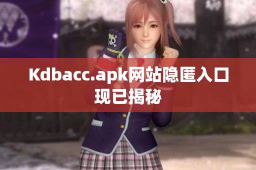 Kdbacc.apk网站隐匿入口现已揭秘