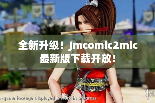 全新升级！Jmcomic2mic最新版下载开放！