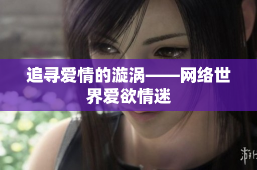 追寻爱情的漩涡——网络世界爱欲情迷